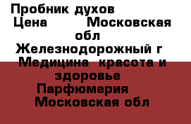 Пробник духов Guerlain  › Цена ­ 35 - Московская обл., Железнодорожный г. Медицина, красота и здоровье » Парфюмерия   . Московская обл.